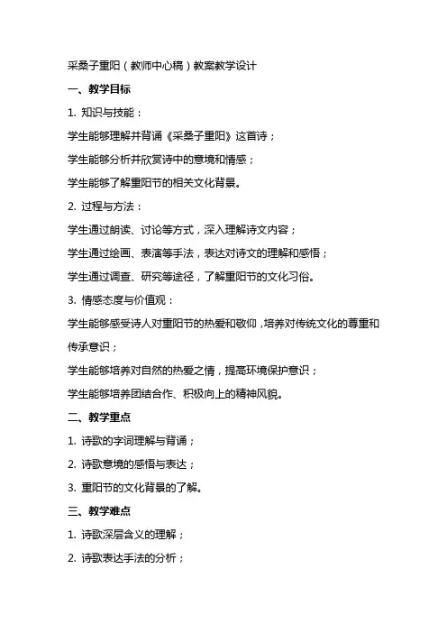 采桑子重阳(教师中心稿) 教案教学设计