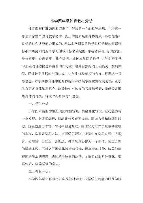 四年级体育教材分析