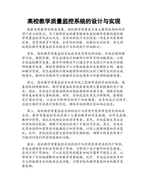 高校教学质量监控系统的设计与实现