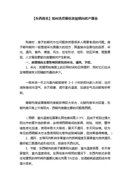 【东西南北】如何选择最优房屋朝向房产置业