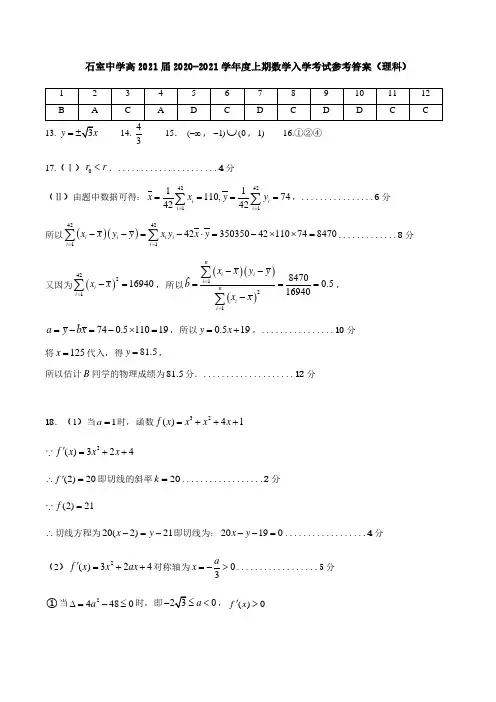 石室中学高2021届2020-2021学年度上期数学入学考试参考答案(理科)
