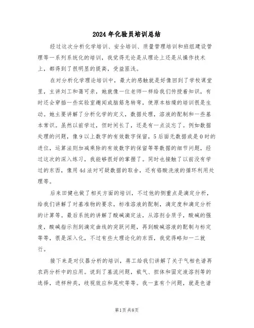 2024年化验员培训总结（3篇）