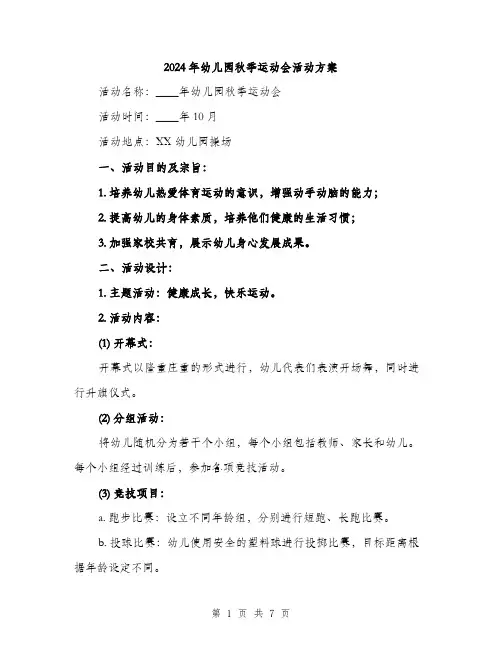 2024年幼儿园秋季运动会活动方案(二篇)
