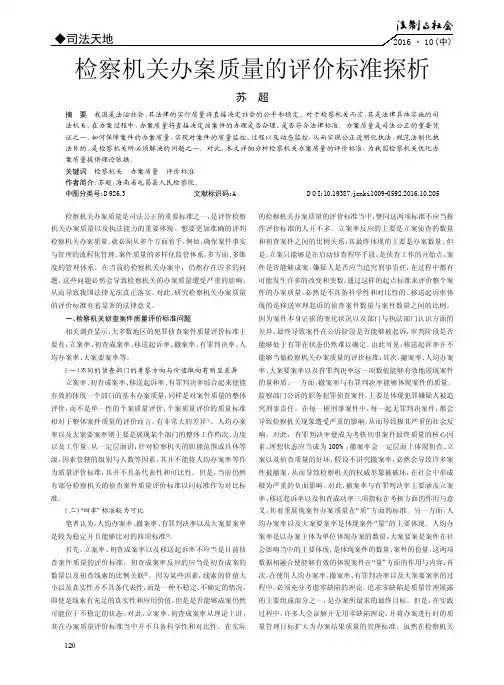 检察机关办案质量的评价标准探析