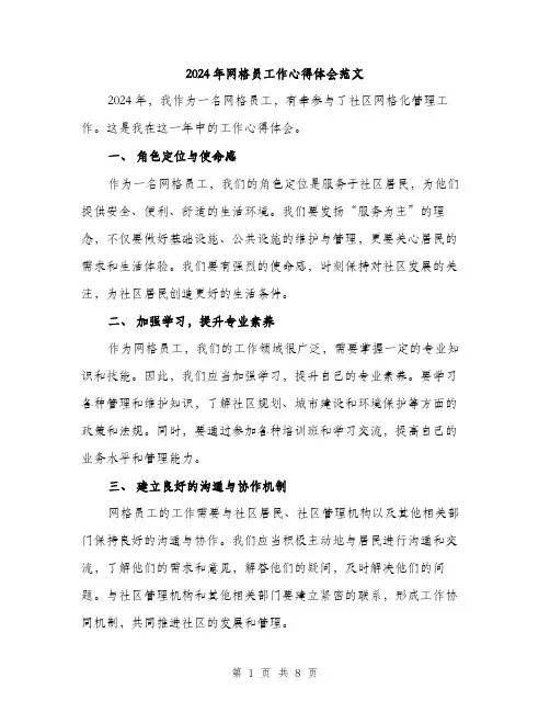 2024年网格员工作心得体会范文(三篇)