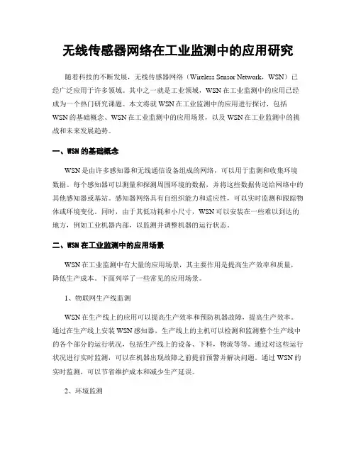 无线传感器网络在工业监测中的应用研究