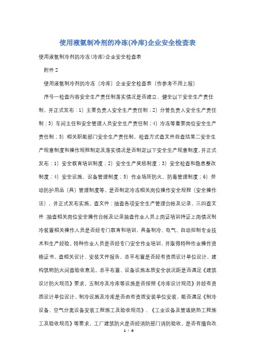 使用液氨制冷剂的冷冻(冷库)企业安全检查表