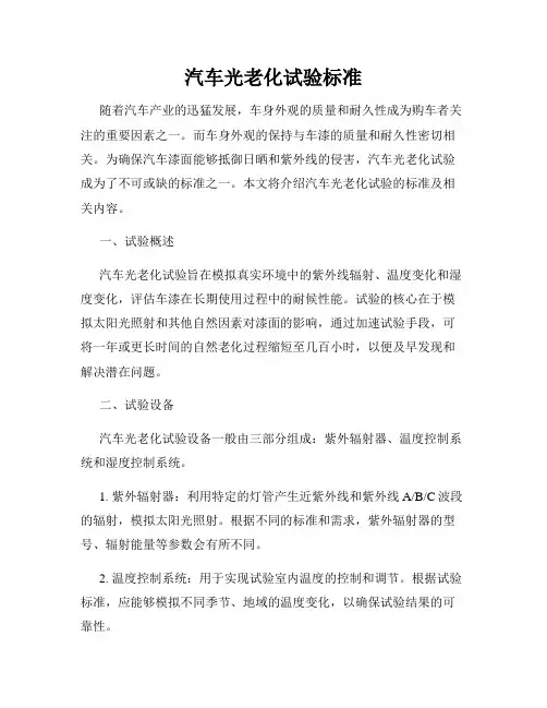 汽车光老化试验标准