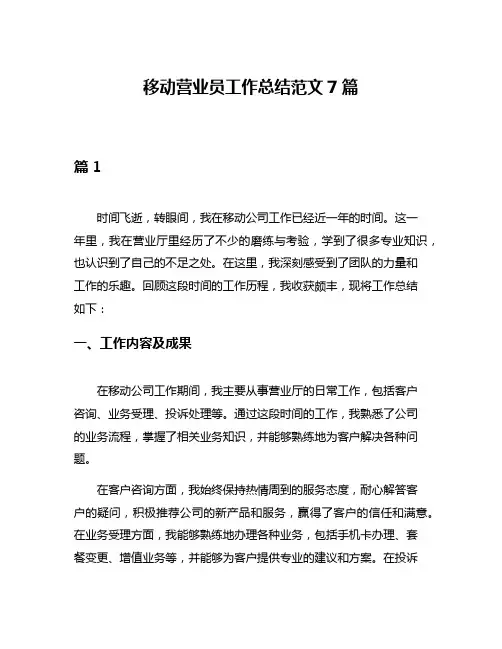 移动营业员工作总结范文7篇