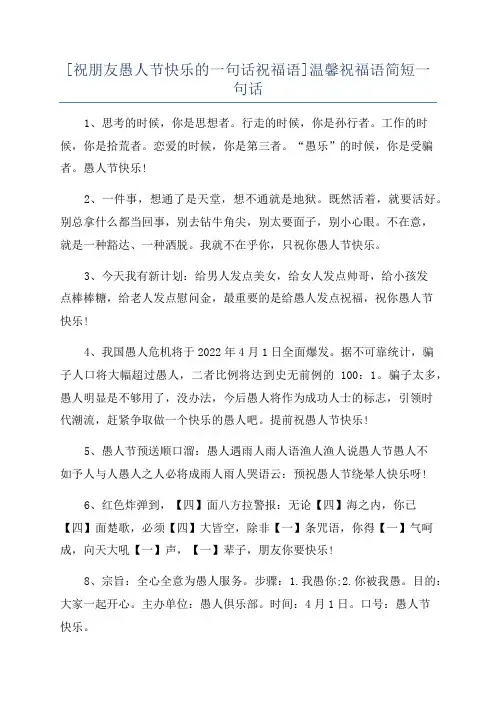 [祝朋友愚人节快乐的一句话祝福语]温馨祝福语简短一句话