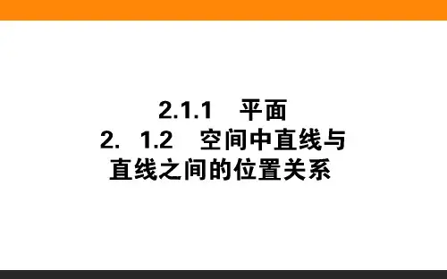 2019-2020学年新导学同步人教A版高中数学必修2__第2章 点_直2.1.1-2.1