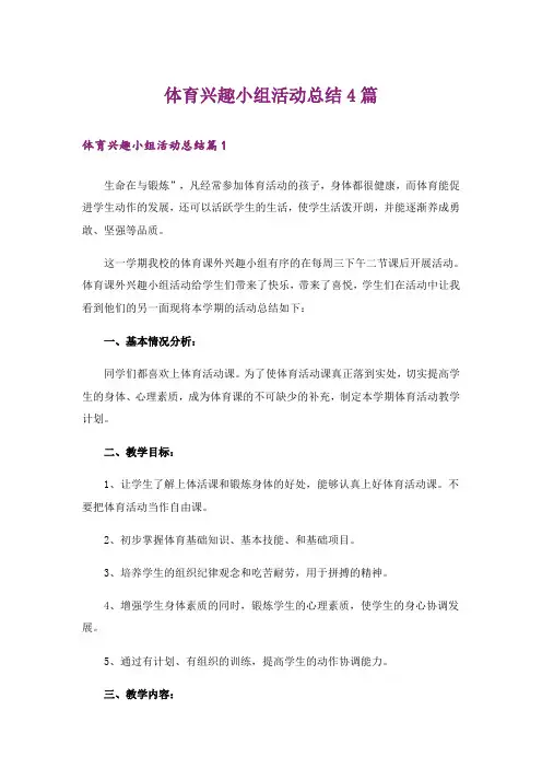 【word版】体育兴趣小组活动总结4篇