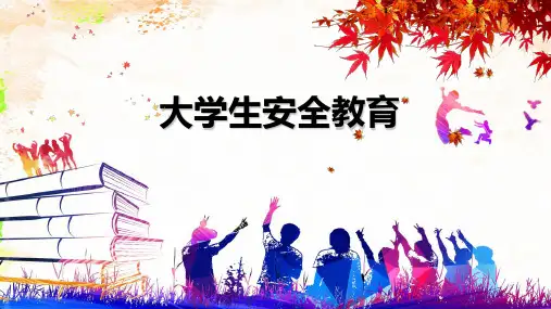 大学生安全教育PPT