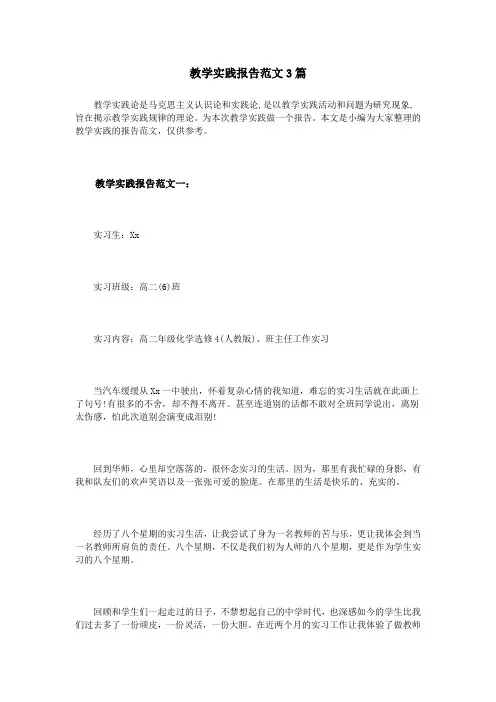 教学实践报告范文3篇