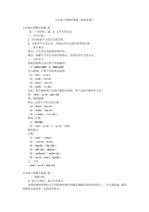 七年级下册数学教案(精选5篇)