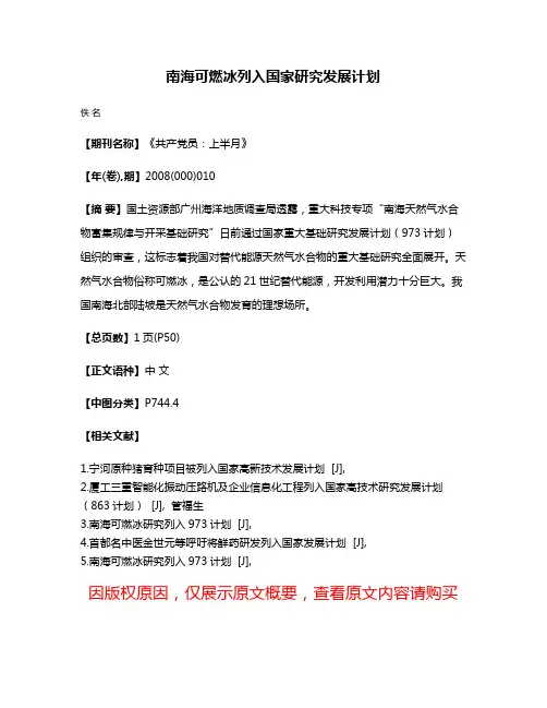 南海可燃冰列入国家研究发展计划