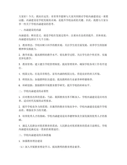 学校内涵建设教师演讲稿