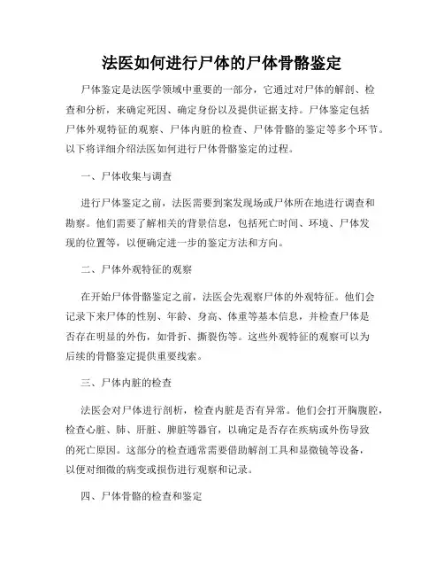 法医如何进行尸体的尸体骨骼鉴定