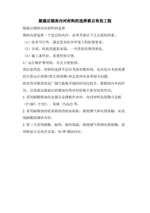 脱硫后烟囱内衬材料的选择要点有些工程