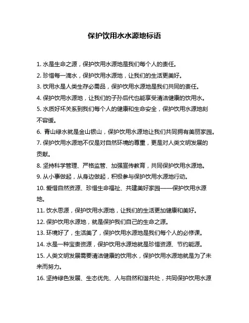 保护饮用水水源地标语