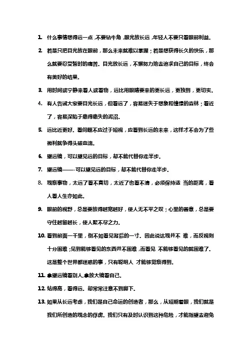 关于眼光长远的名言警句