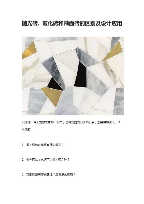 抛光砖、玻化砖和釉面砖的区别及设计应用