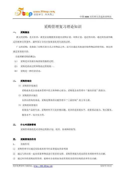 采购管理复习理论知识
