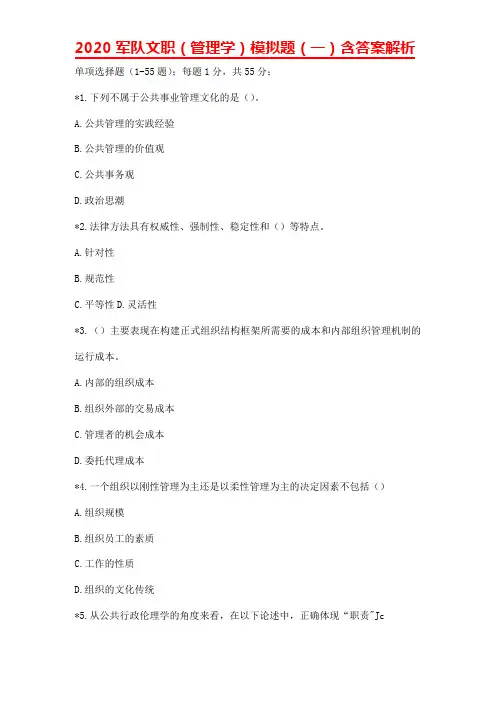 2020军队文职(管理学)模拟题(一)含答案解析
