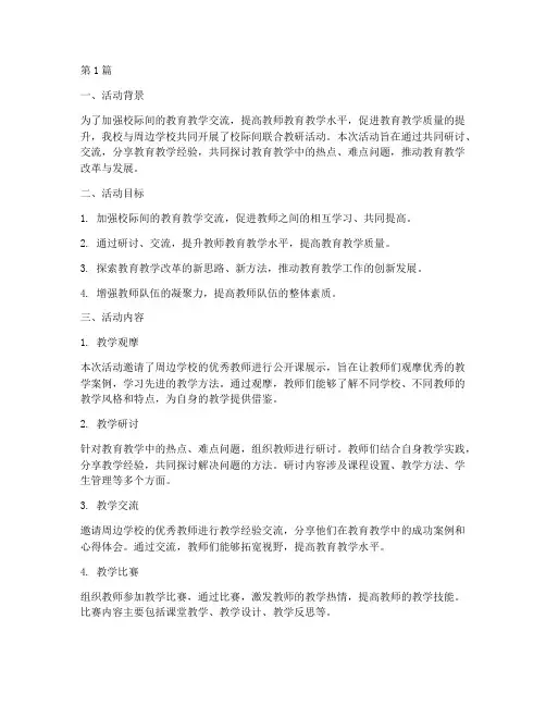 校际间联合教研活动总结(3篇)