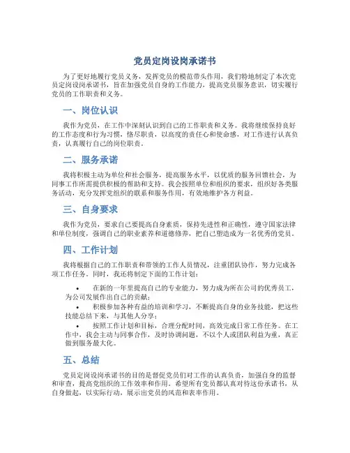 党员定岗设岗承诺书