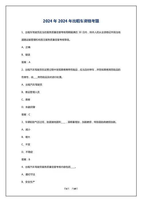 2024年2024年出租车资格考题