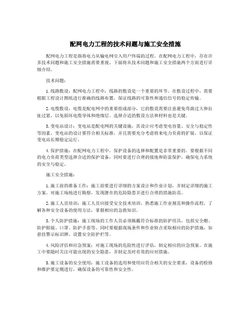 配网电力工程的技术问题与施工安全措施