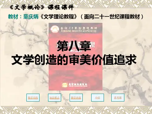 第八章 文学创造的审美价值追求1