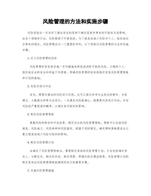 风险管理的方法和实施步骤