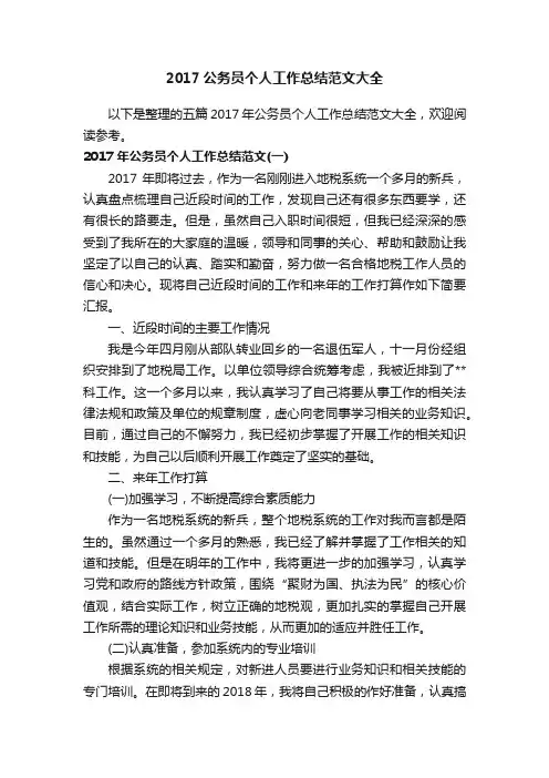 2017公务员个人工作总结范文大全