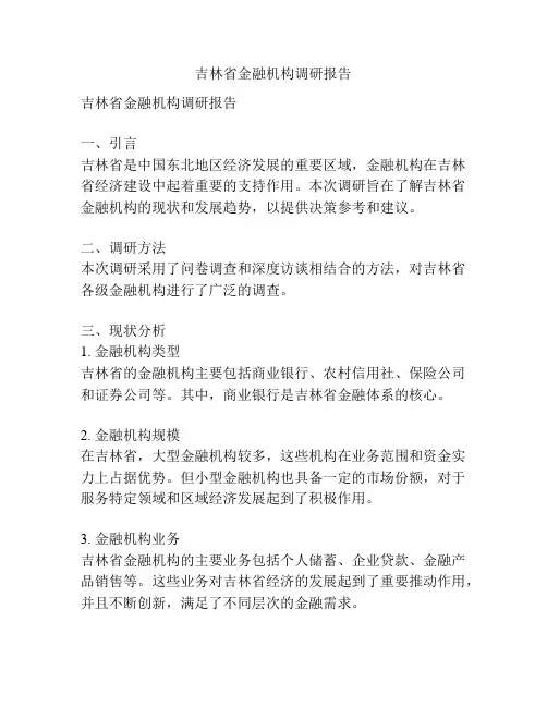 吉林省金融机构调研报告