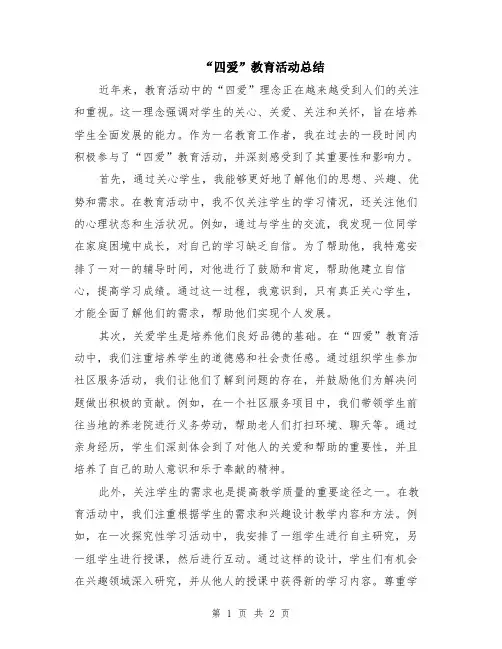“四爱”教育活动总结