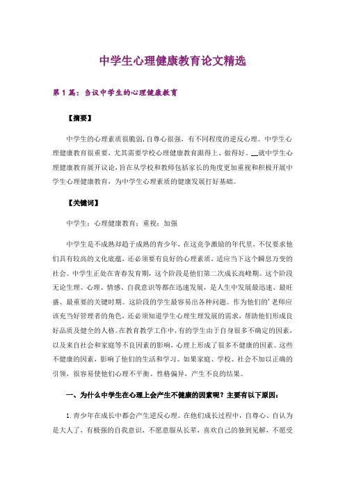中学生心理健康教育论文精选