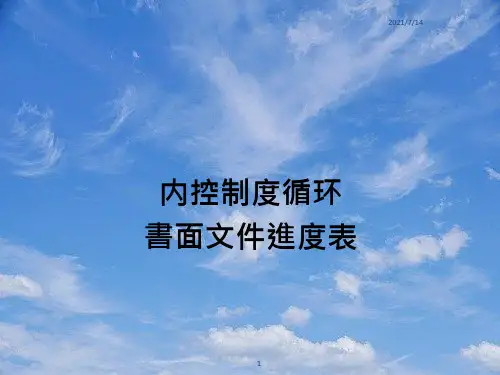 内控制度循环