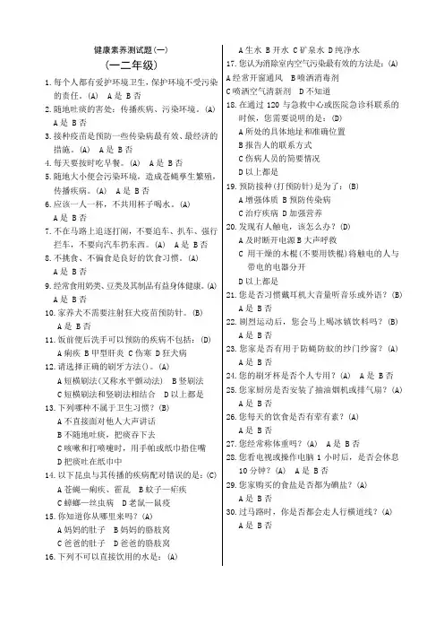 健康素养测试题(一)