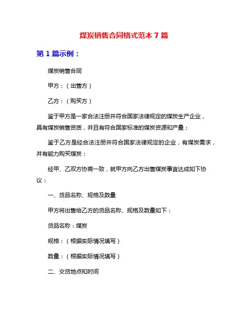 煤炭销售合同格式范本7篇