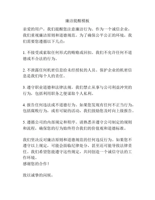廉洁提醒模板
