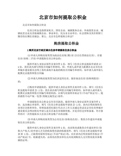 北京市如何提取公积金