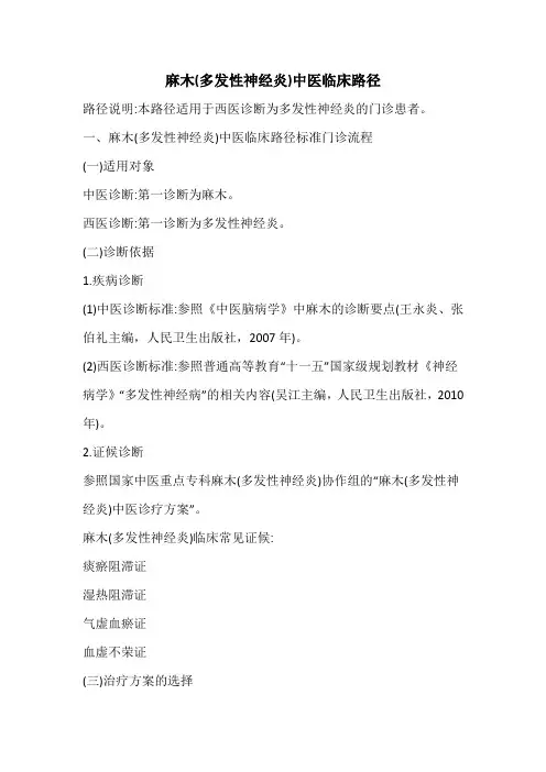 麻木(多发性神经炎)中医临床路径