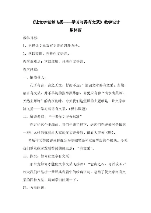 让文字轻舞飞扬——学习写得有文采 初中九年级语文教案教学设计教学反思 人教版