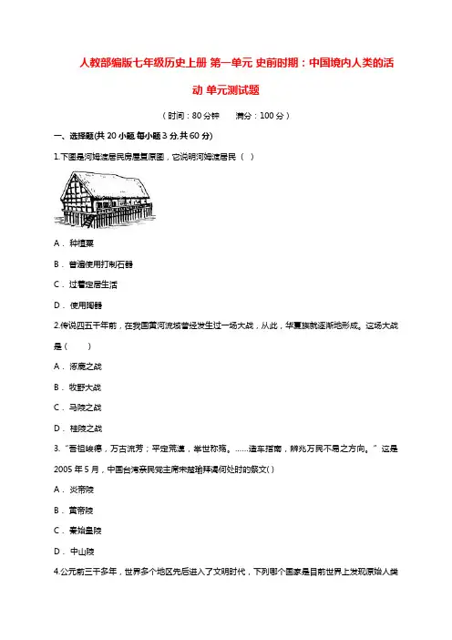 人教版七年级历史上册第1单元测试卷(含答案)