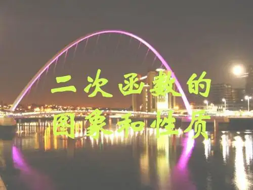 26.1.3(第五课时)二次函数y=a(x-h)^2+ k的图象与性质___课件