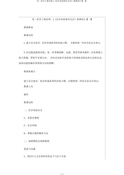 高一化学上册必修1《化学实验基本方法》教案【一】