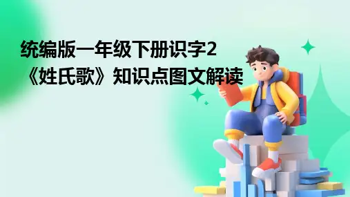 2024版统编版一年级下册识字2《姓氏歌》知识点图文解读