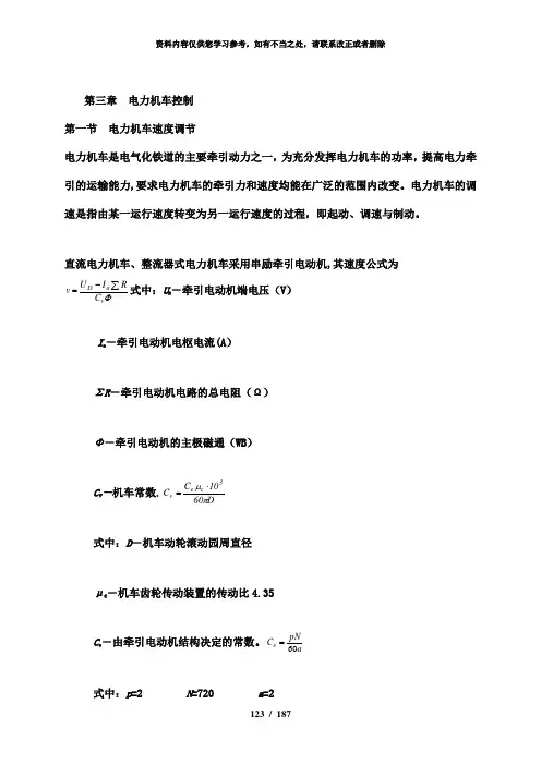 【精品】第三章电力机车控制